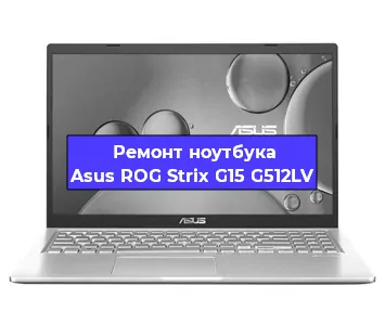 Замена разъема питания на ноутбуке Asus ROG Strix G15 G512LV в Санкт-Петербурге